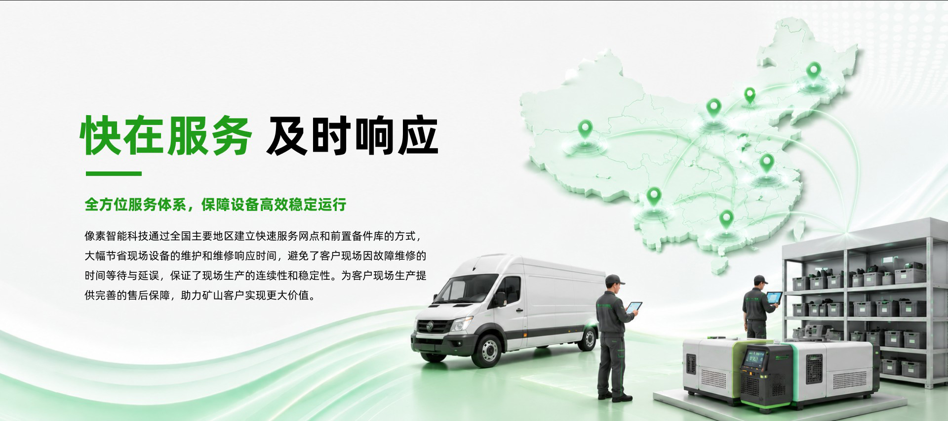 像素智能服务中心：响应快、备件快、解决快、保障快