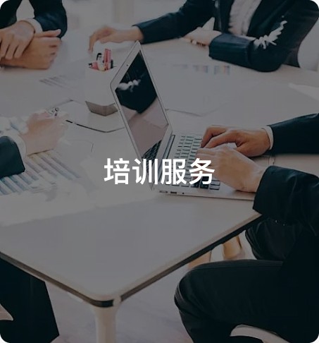 培训服务