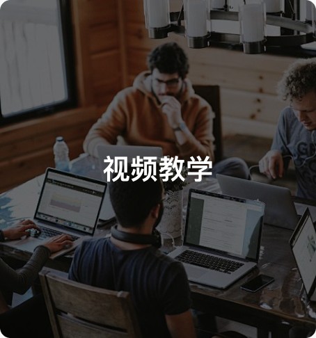 视频教学